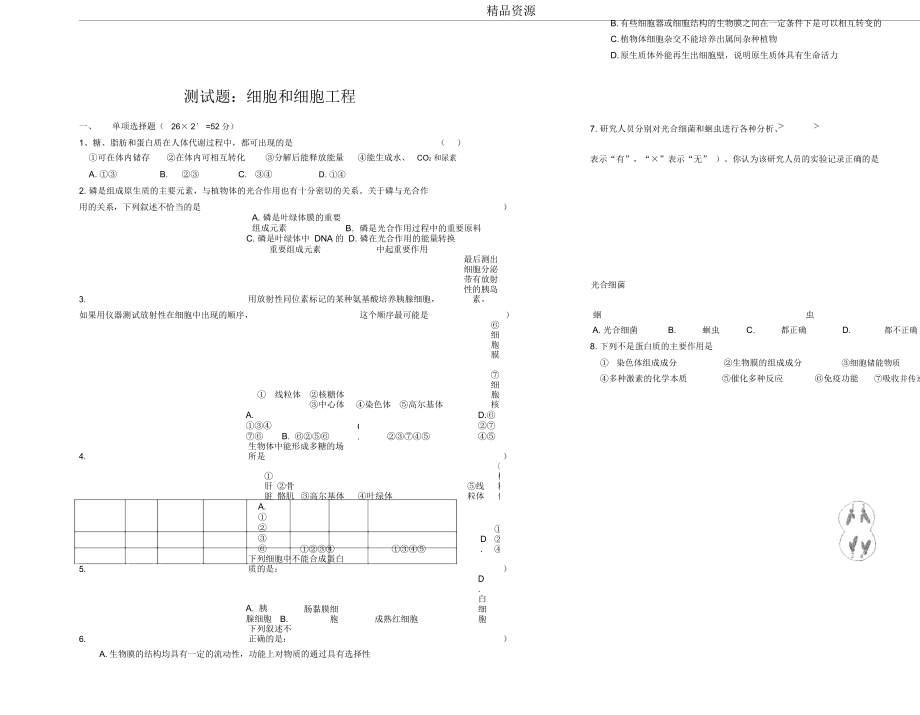 测试题：细胞和细胞工程.docx_第1页