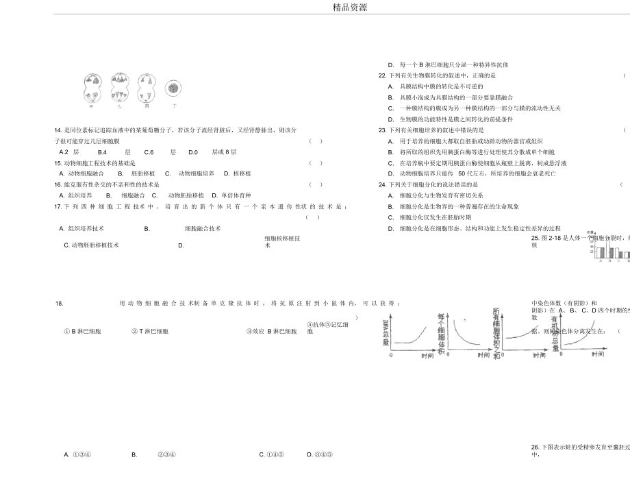 测试题：细胞和细胞工程.docx_第3页