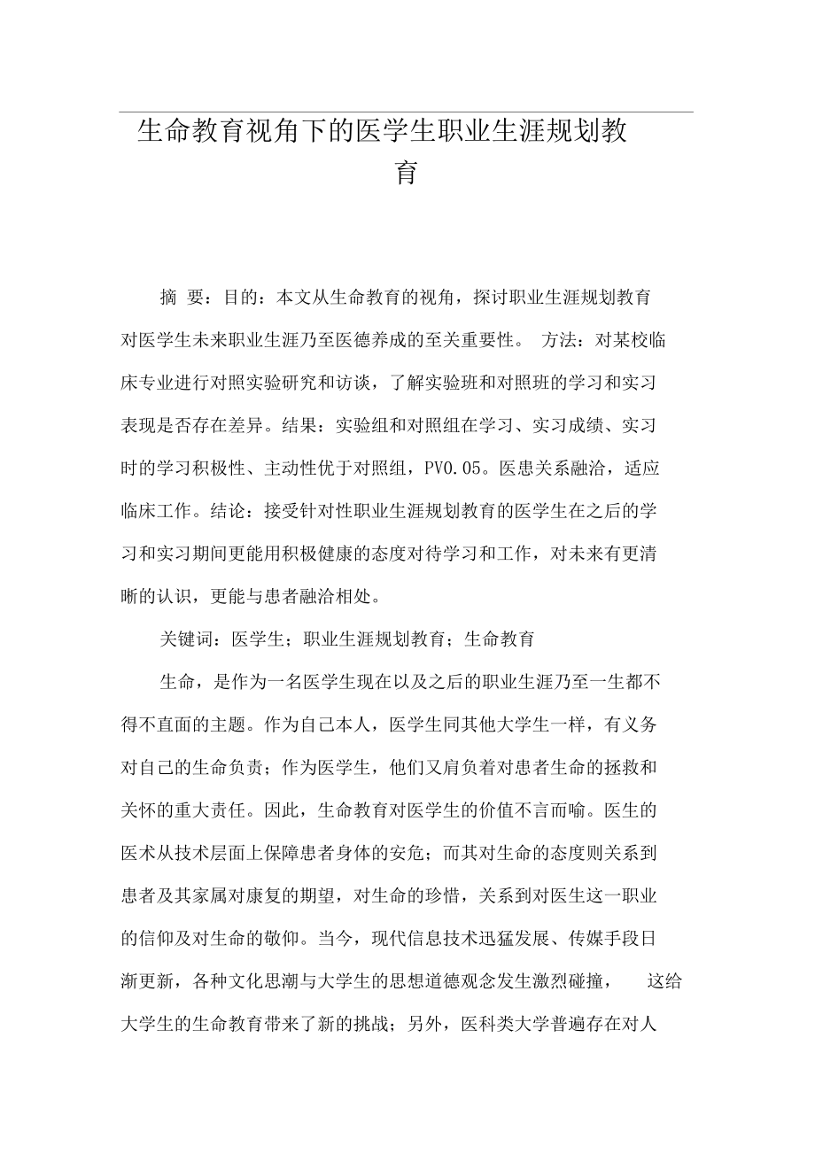 生命教育视角下的医学生职业生涯规划教育.doc_第1页