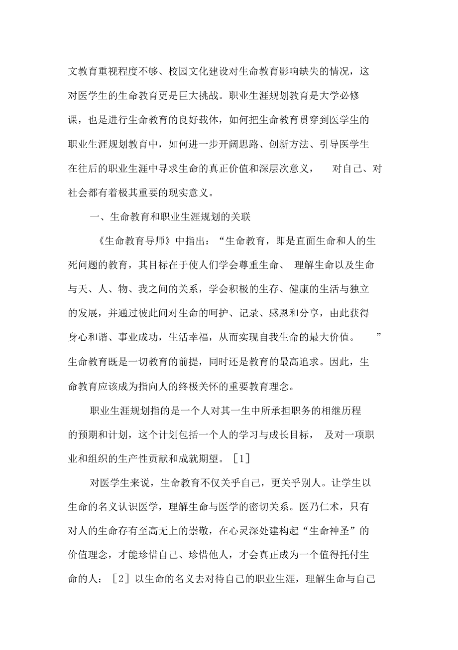 生命教育视角下的医学生职业生涯规划教育.doc_第2页