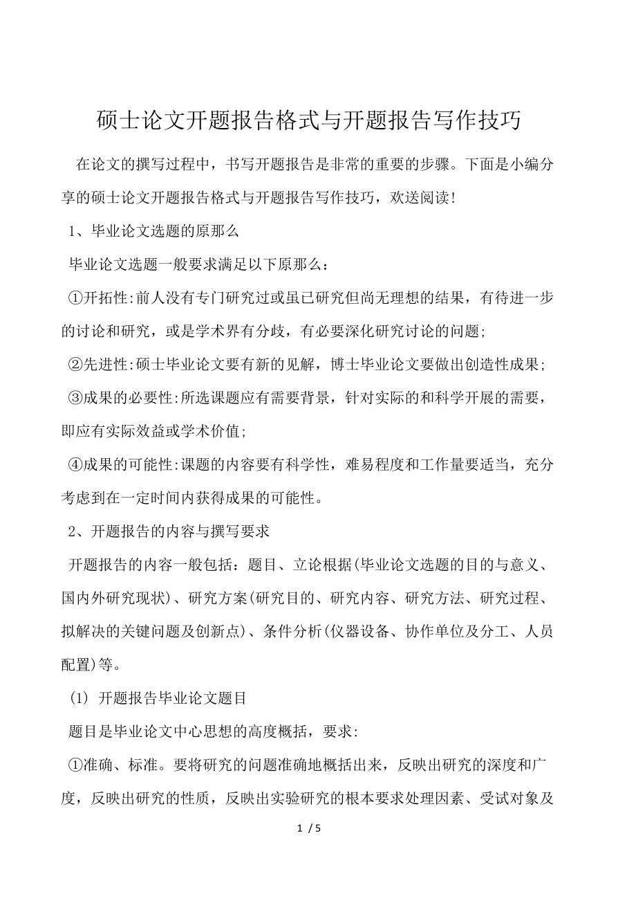 硕士论文开题报告格式与开题报告写作技巧.docx_第1页