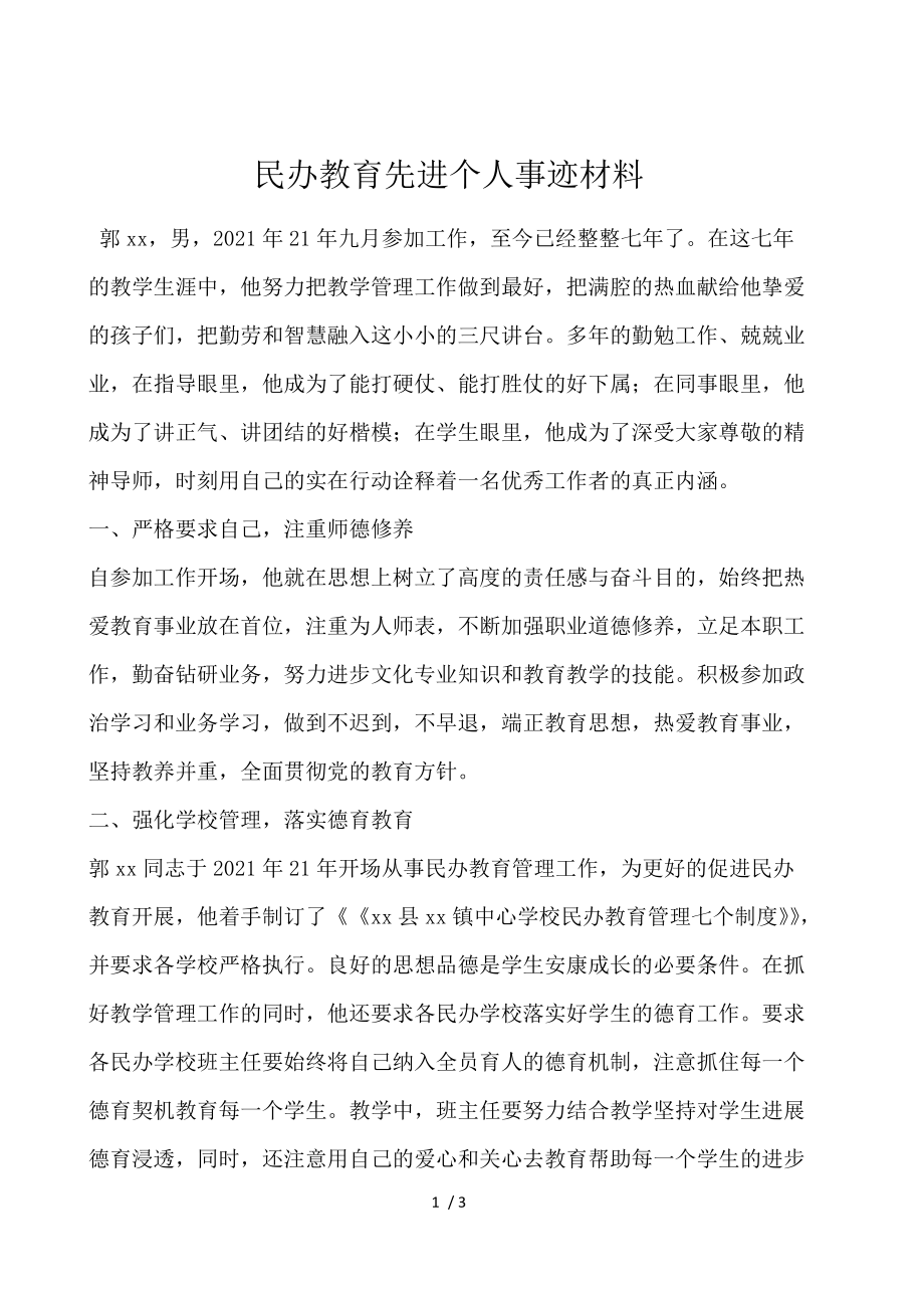 民办教育先进个人事迹材料.docx_第1页