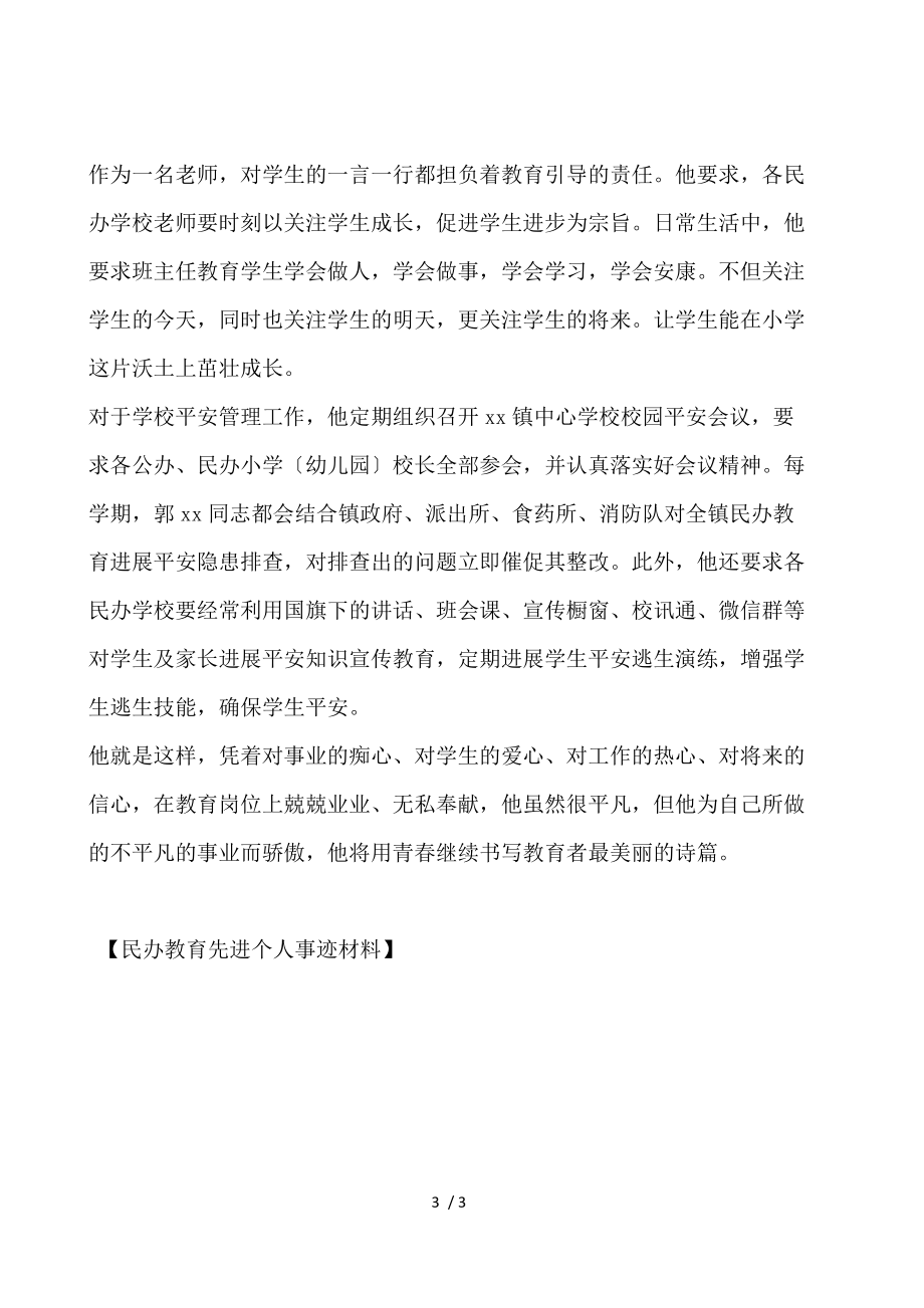 民办教育先进个人事迹材料.docx_第3页