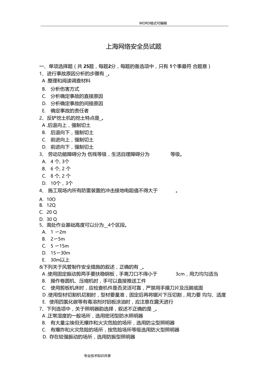 上海网络安全员试题.doc_第1页