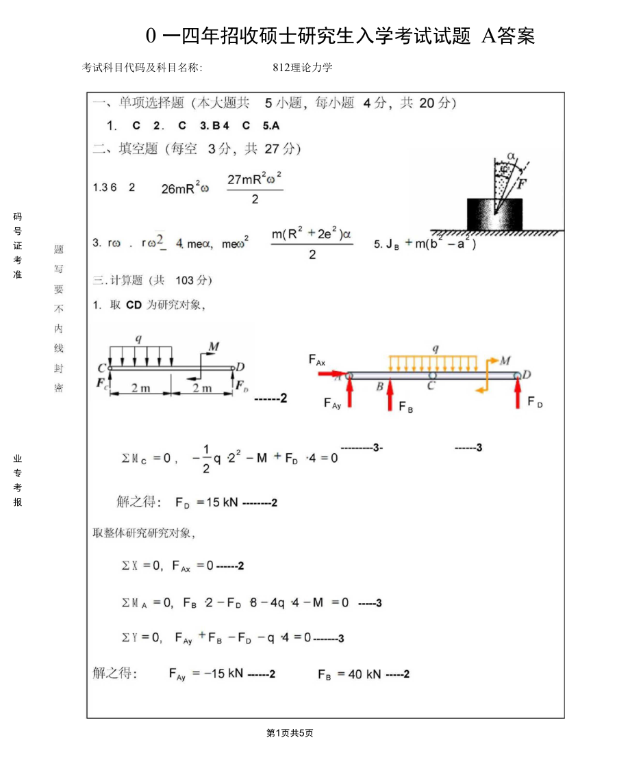 理论力学考研真题.doc_第1页