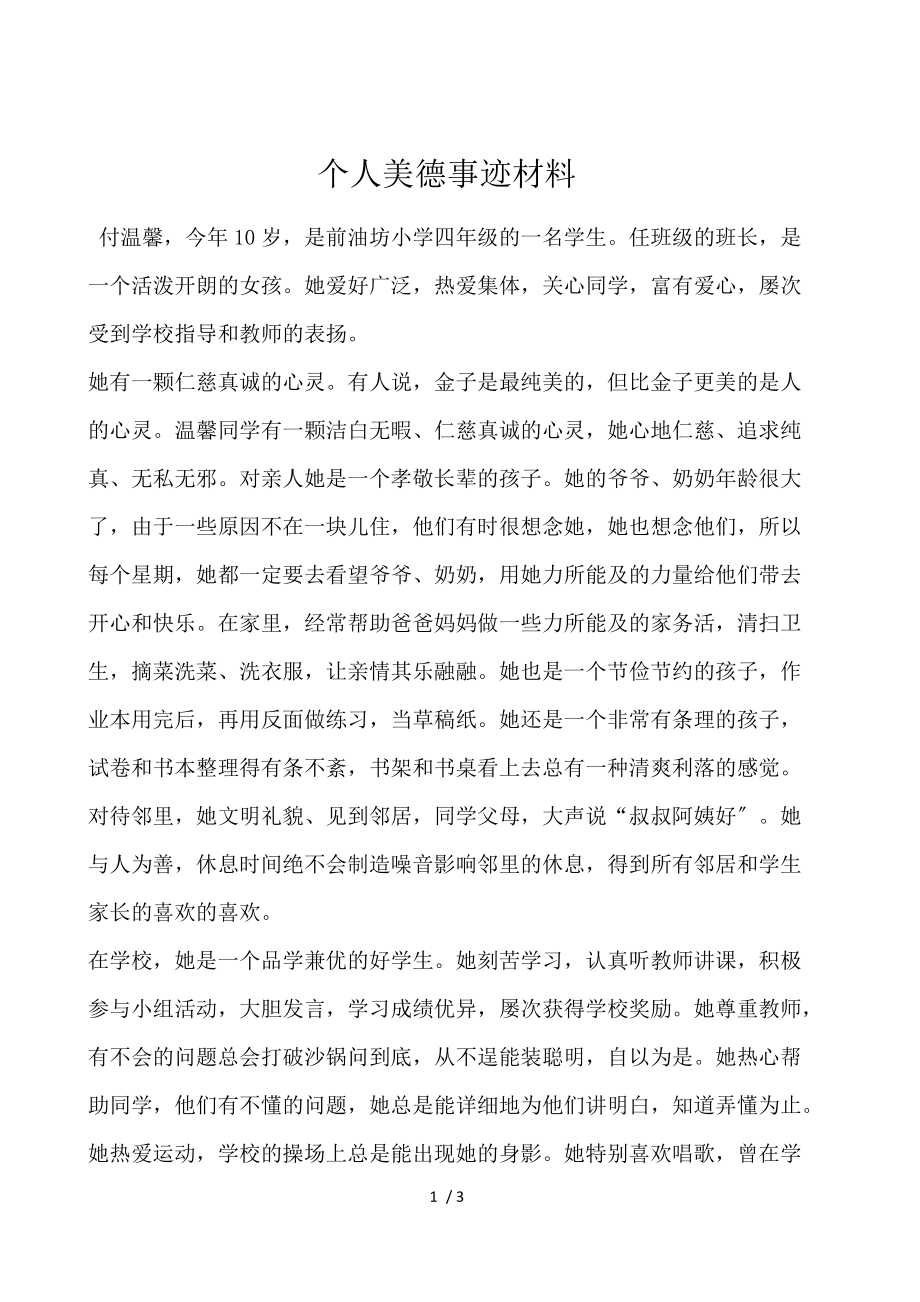 个人美德事迹材料.docx_第1页