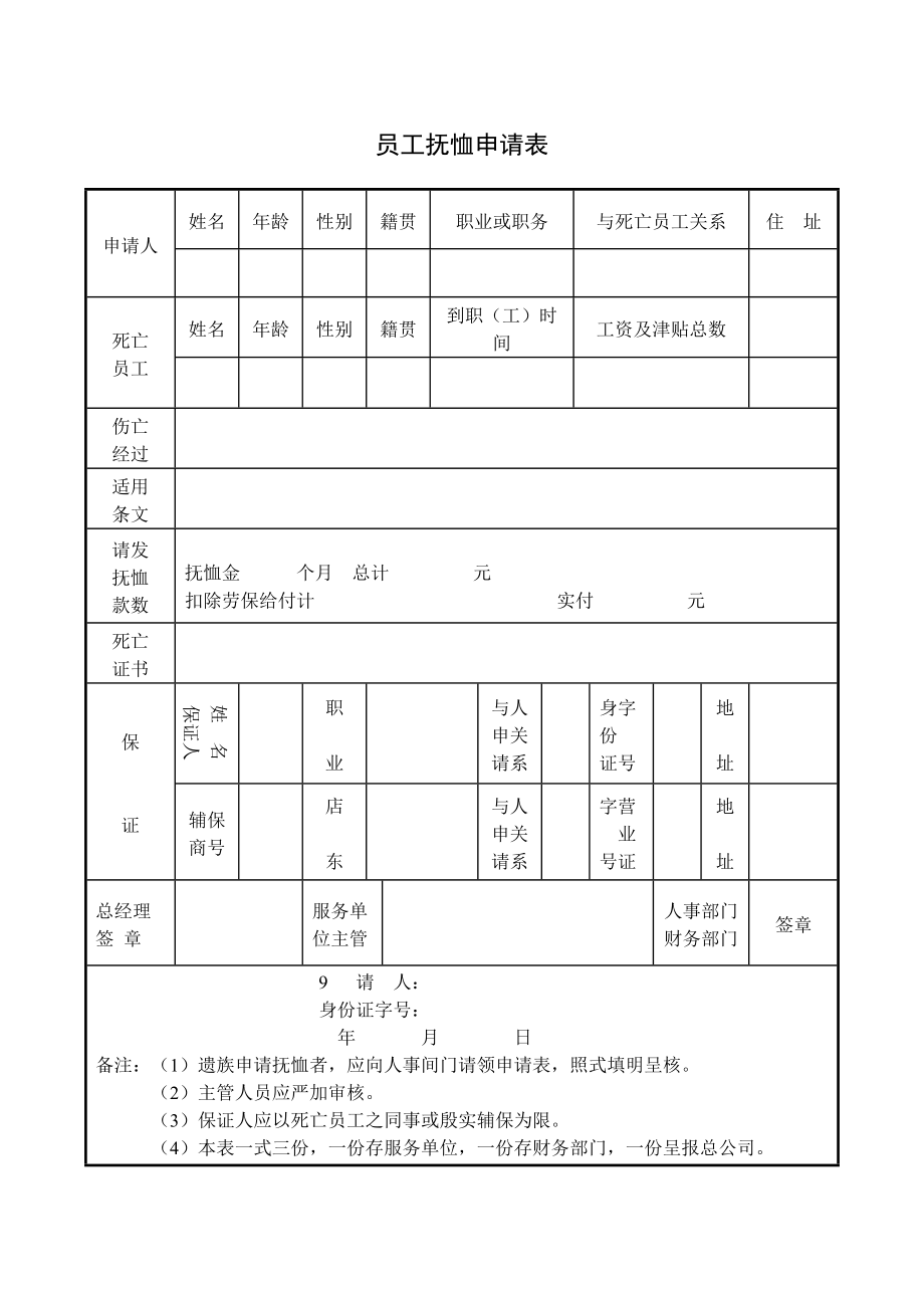 员工抚恤申请表.DOC_第1页