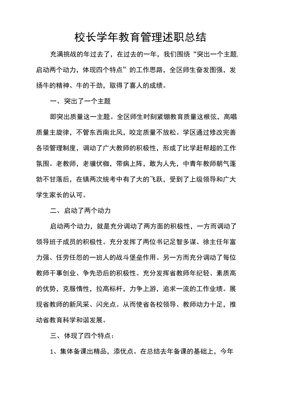 校长学年教育管理述职总结.doc_第1页