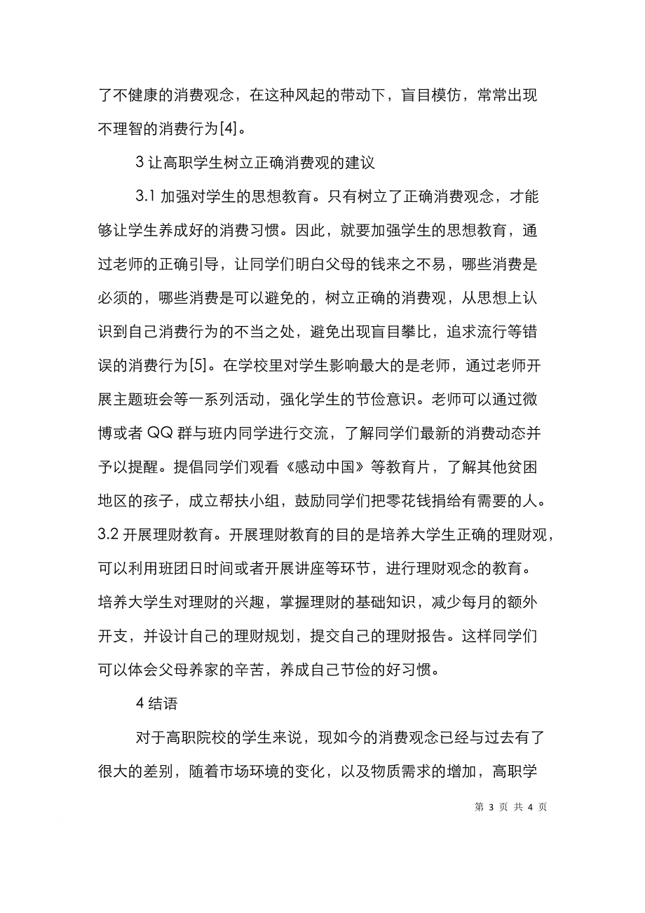 高职院校学生消费观探讨.doc_第3页