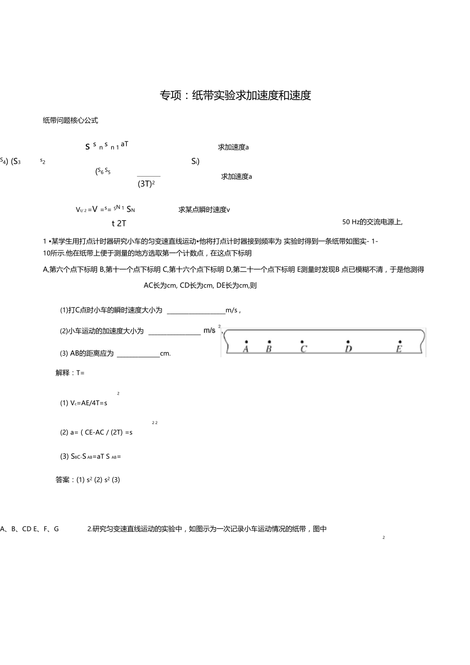 专项纸带试验求加速度和速度.doc_第1页