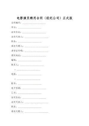 电影演员聘用合同（经纪公司）正式版.doc