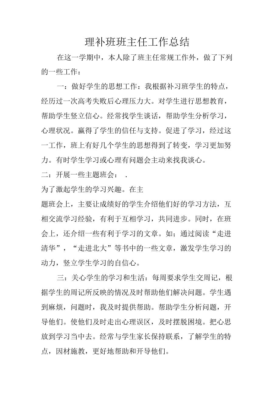 理补班班主任工作总结.doc_第1页