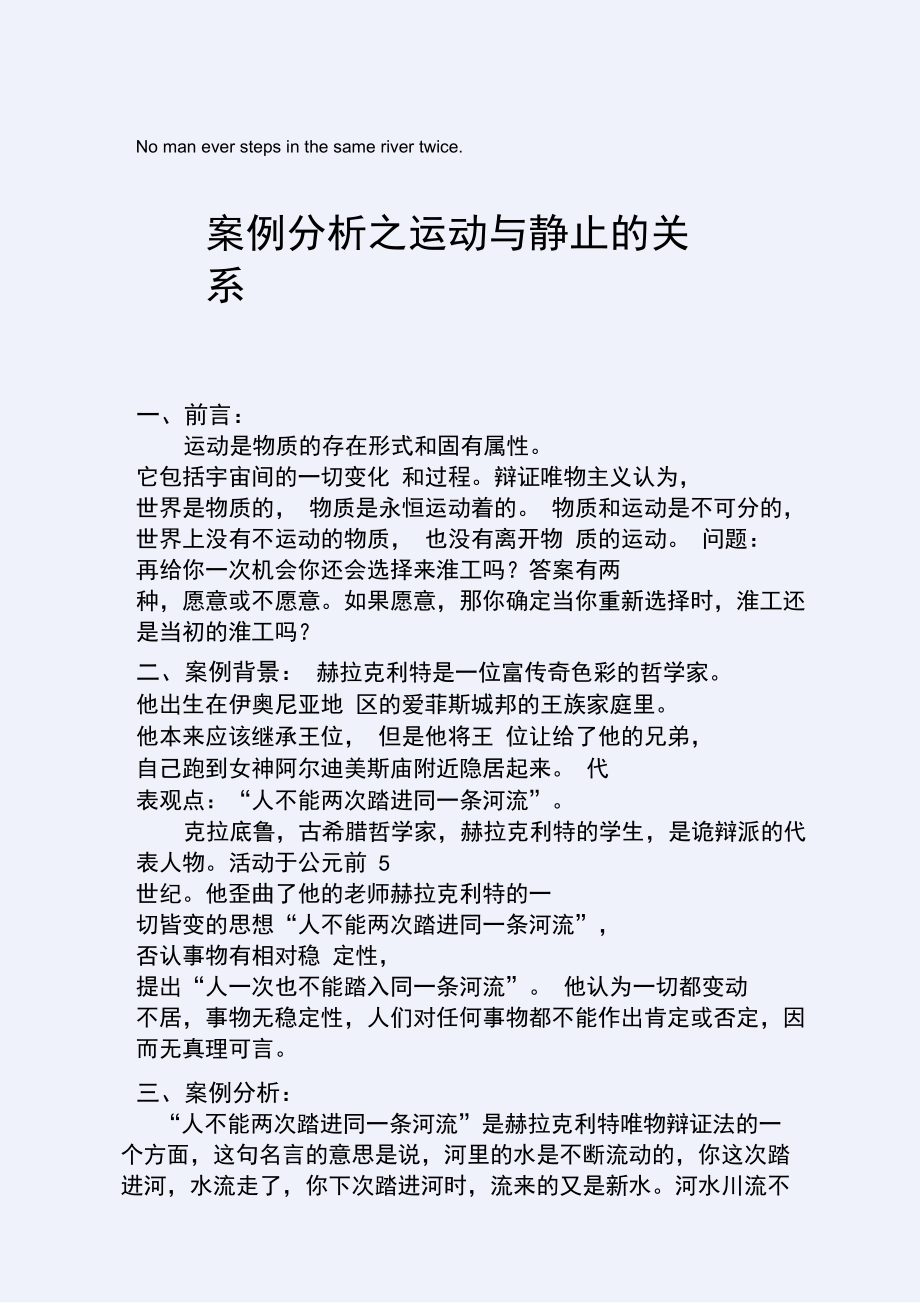 案例分析之运动与静止的关系.doc_第1页