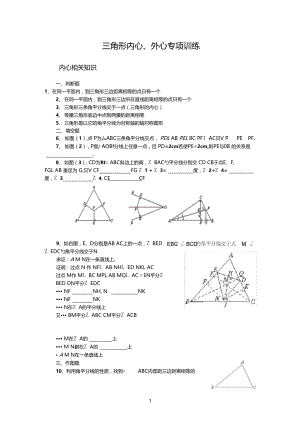 三角形内心外心专项训练.doc
