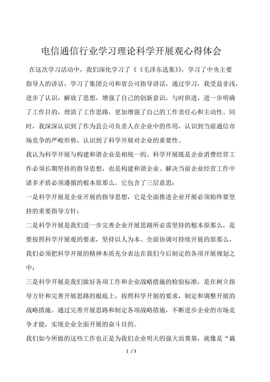 电信通信行业学习实践科学发展观心得体会.docx_第1页