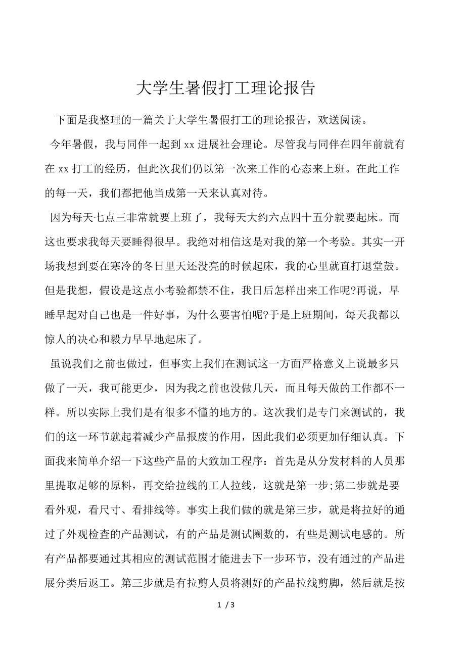 大学生暑假打工实践报告.docx_第1页