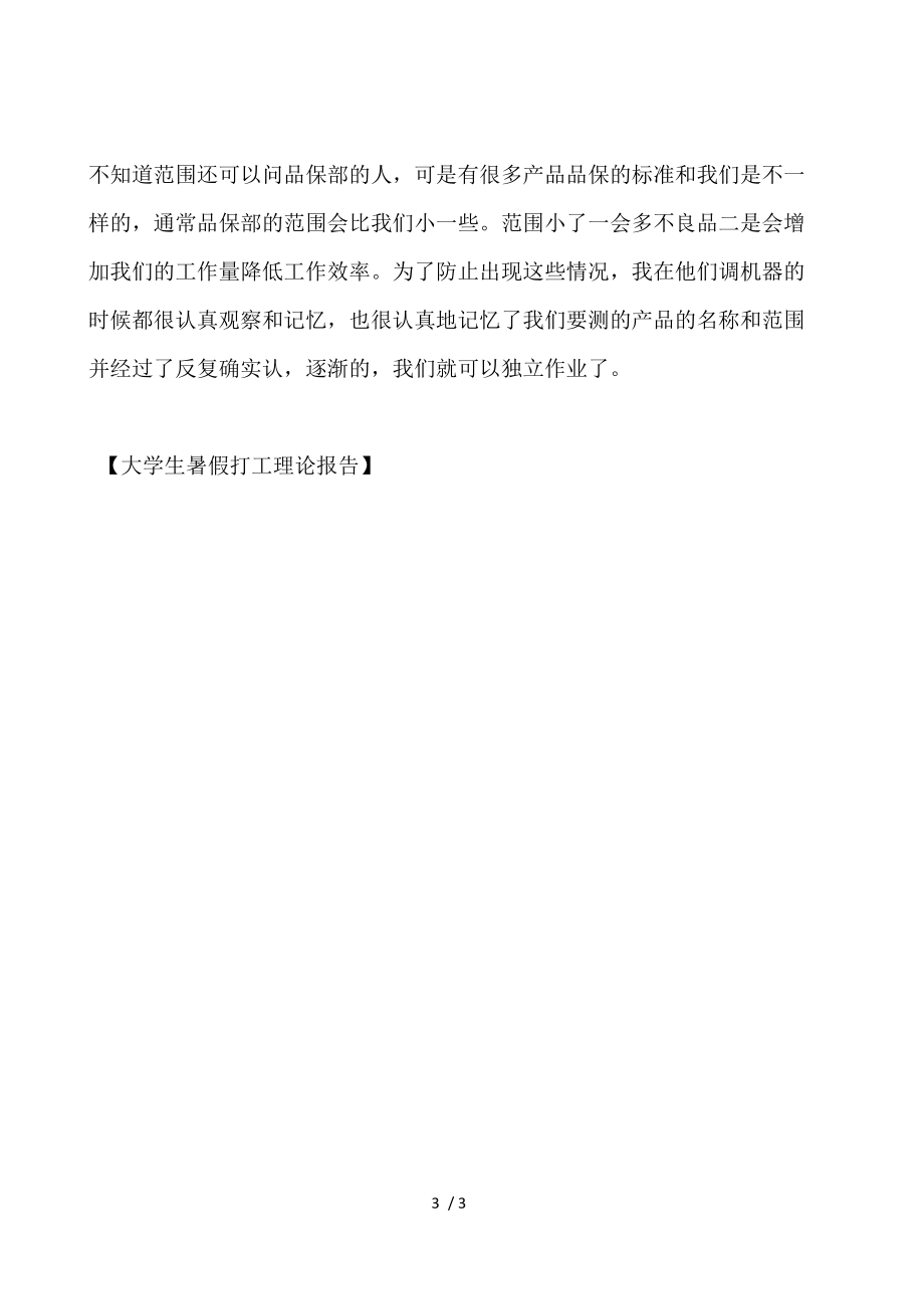 大学生暑假打工实践报告.docx_第3页