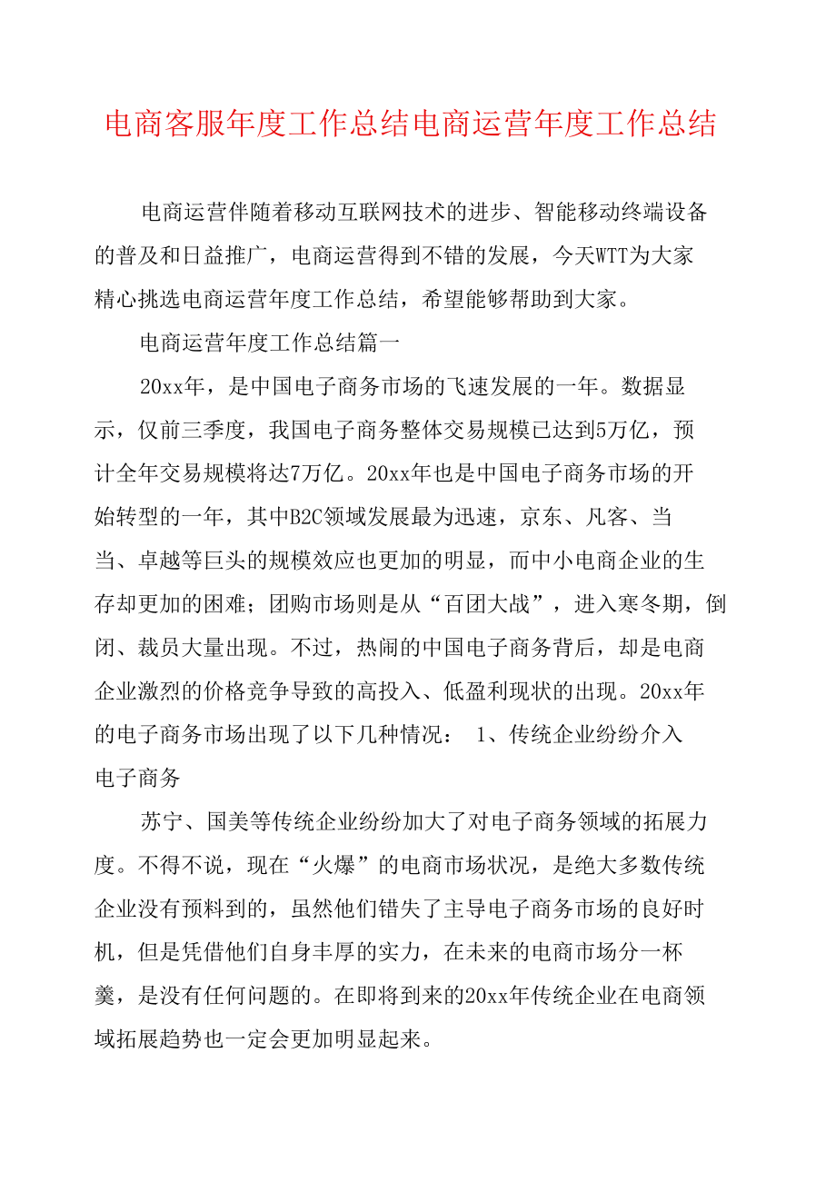 电商客服年度工作总结电商运营年度工作总结.doc_第1页