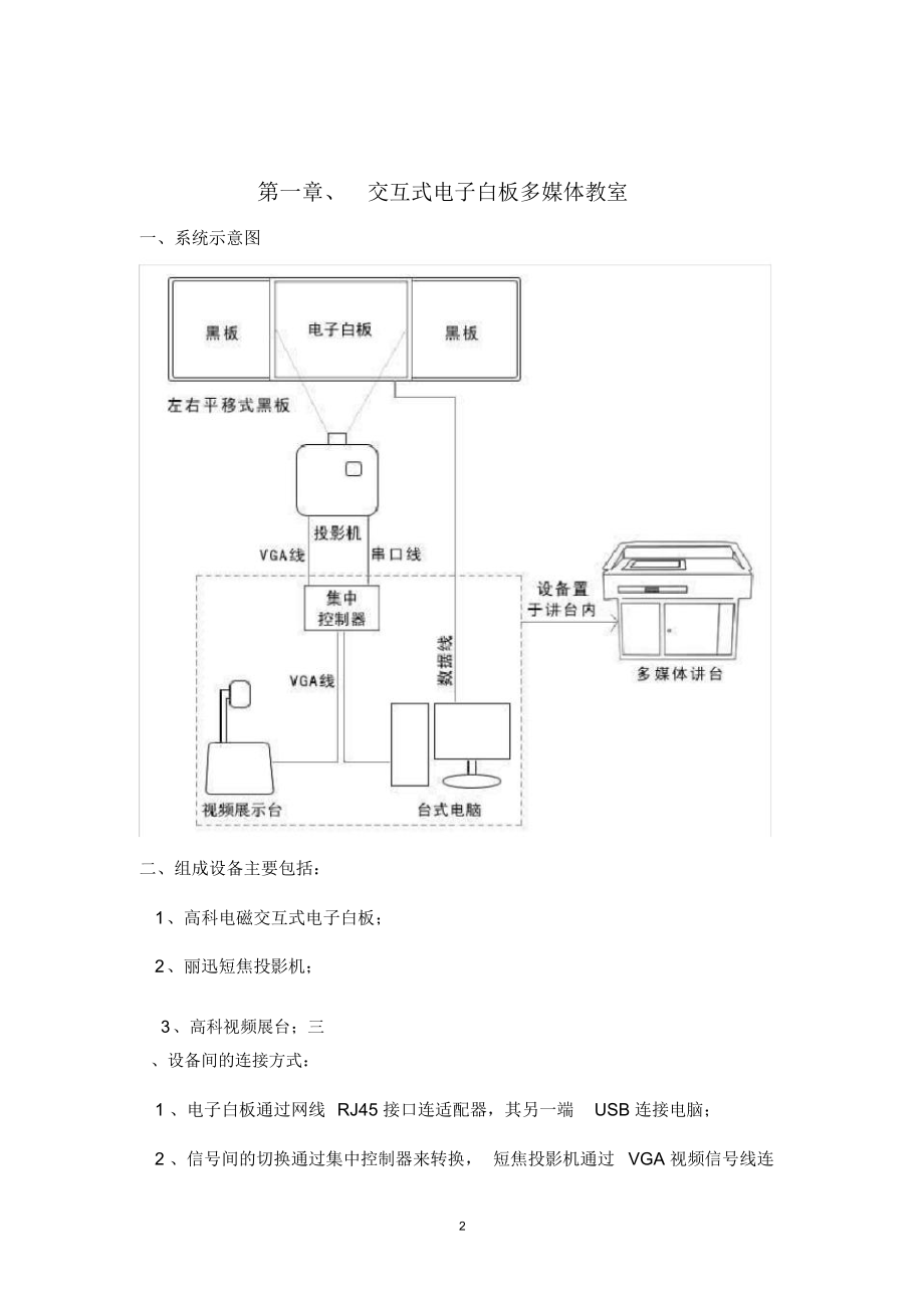 电子白板多媒体教室设计、施工方案设计.doc_第2页