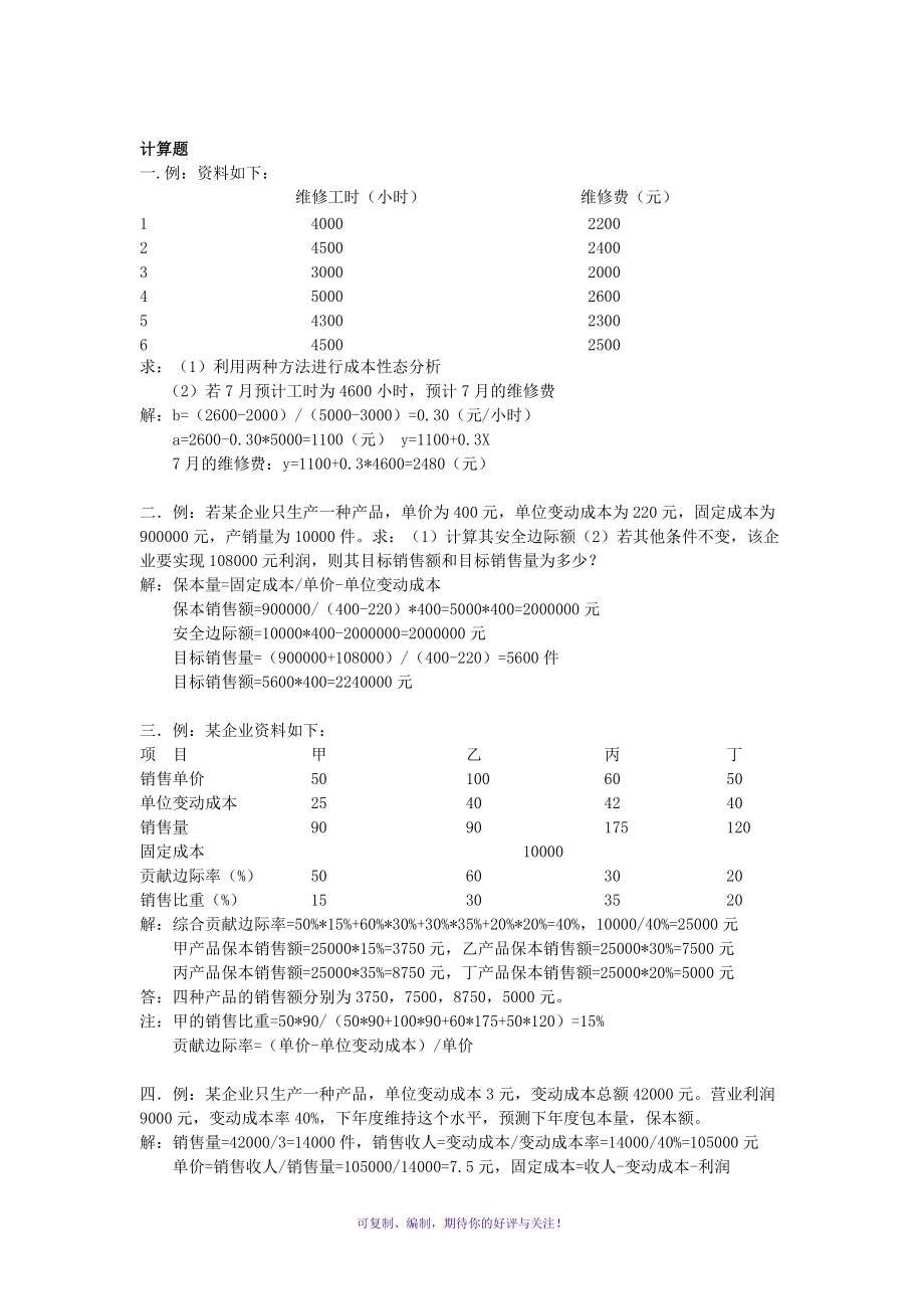 电大管理会计试题Word版.doc_第3页