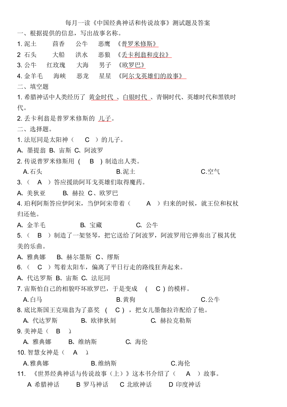 每月一读《中国经典神话和传说故事》测试题及答案.docx_第1页