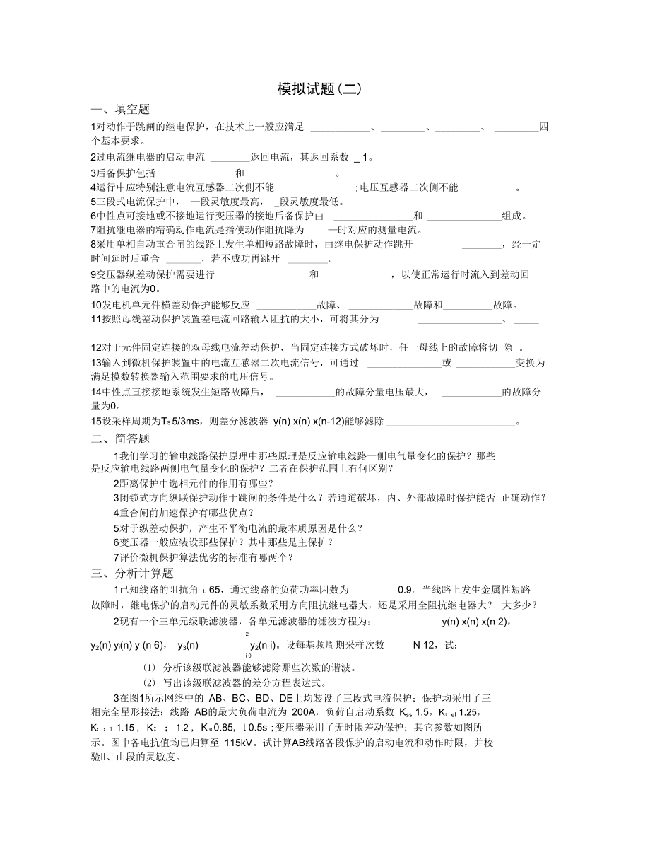 电力系统继电保护试题以及答案概要.doc_第1页