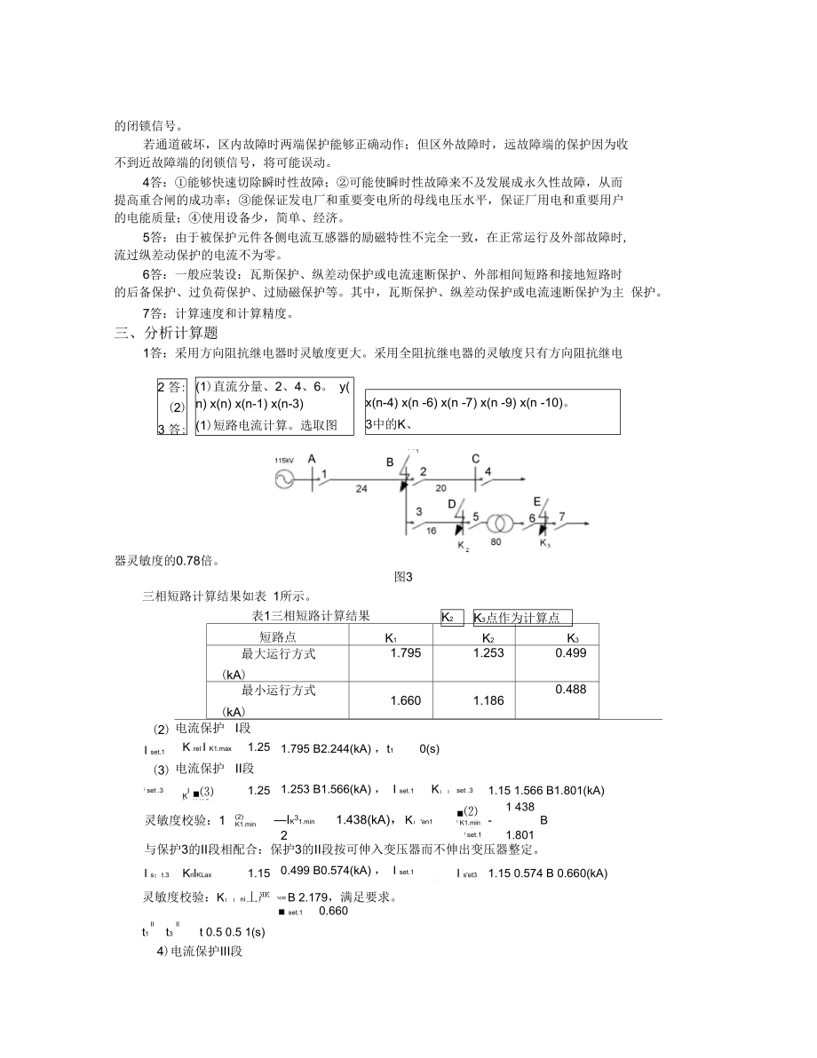 电力系统继电保护试题以及答案概要.doc_第3页