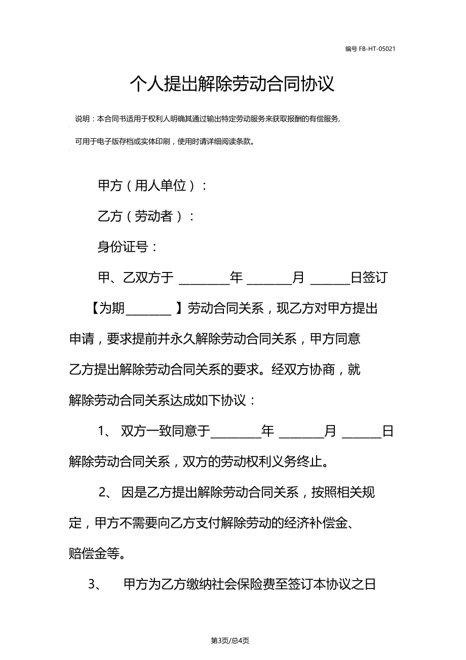 个人提出解除劳动合同模板协议.doc_第3页