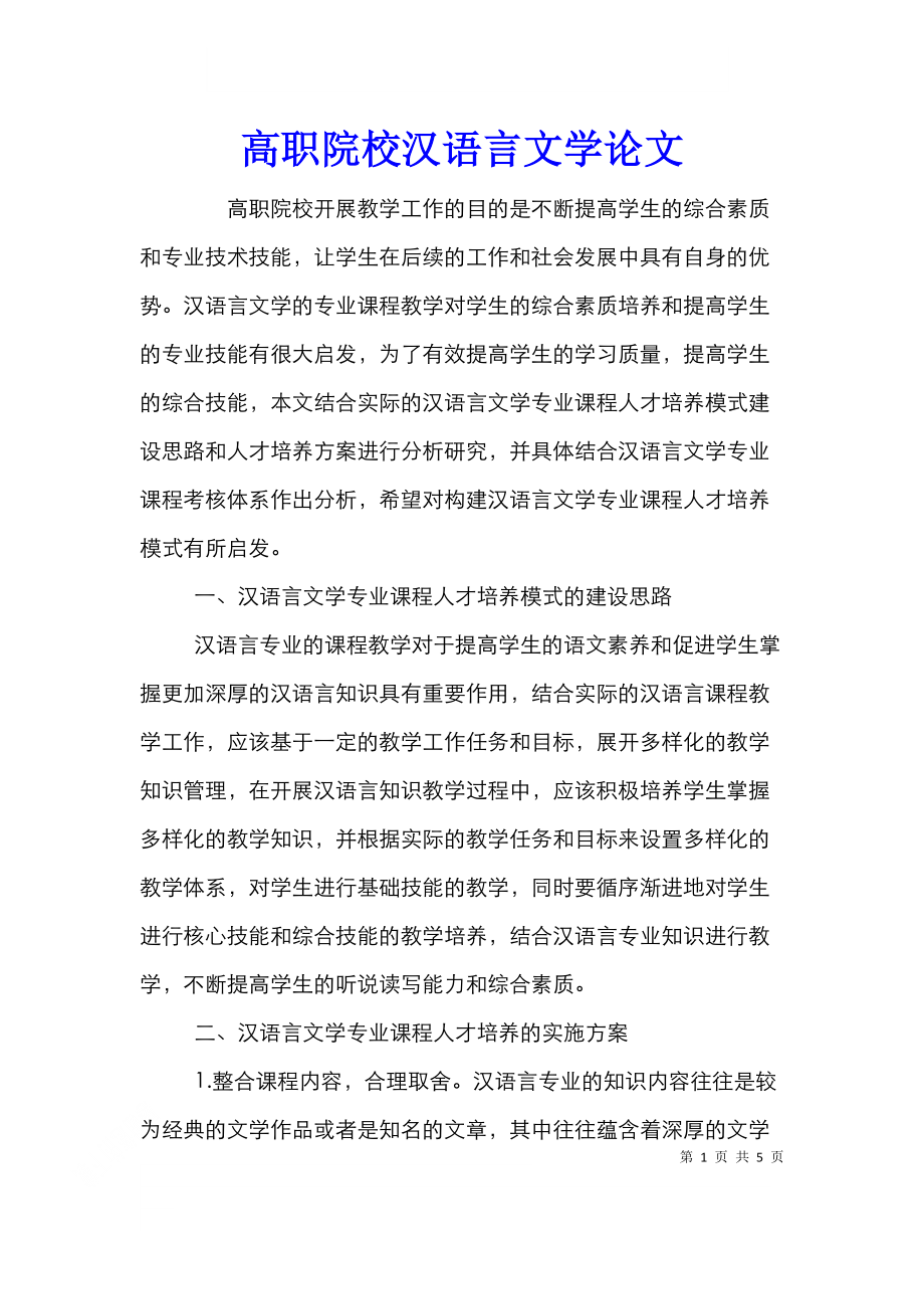 高职院校汉语言文学论文.doc_第1页