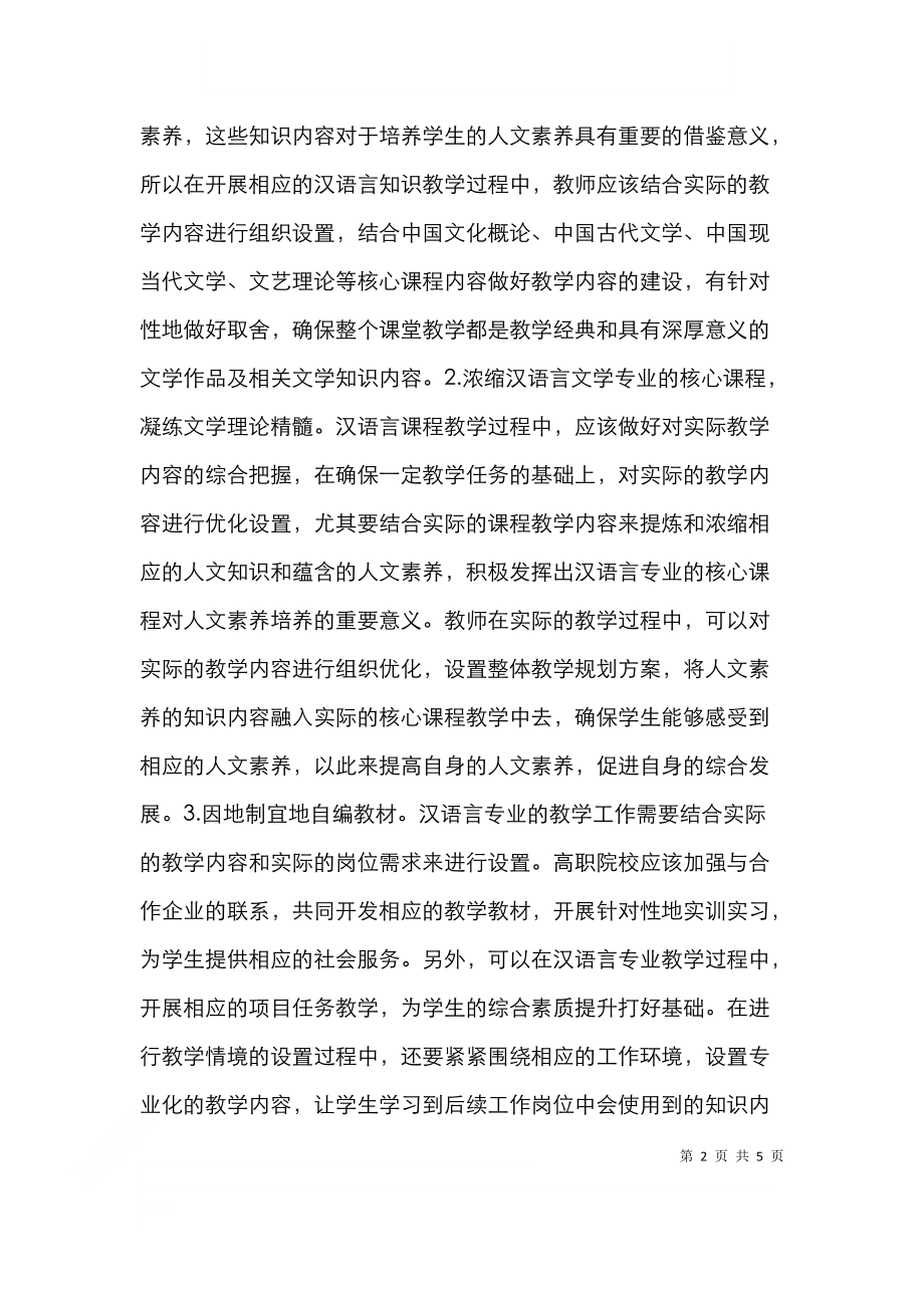 高职院校汉语言文学论文.doc_第2页