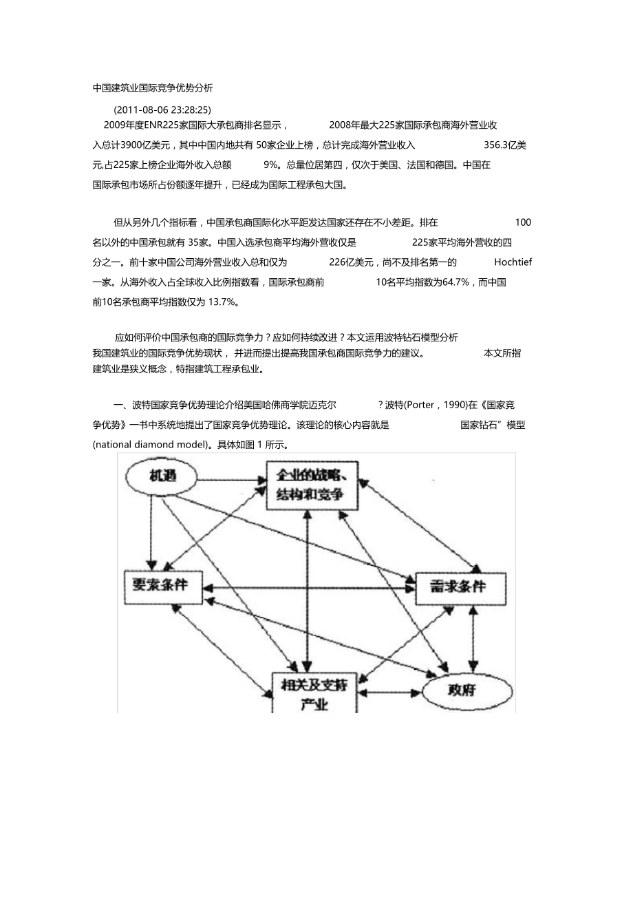 中国建筑业国际竞争优势分析.doc_第1页