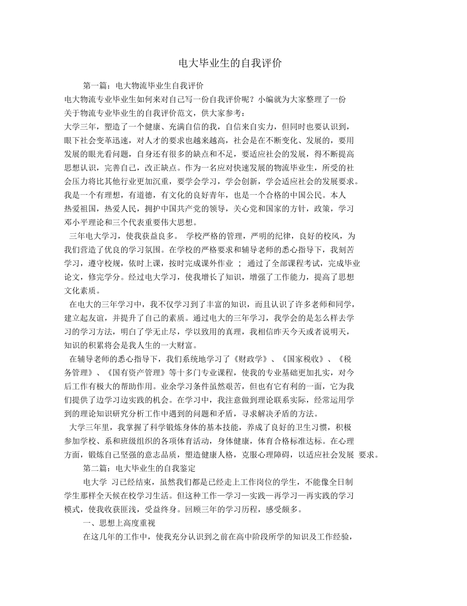 电大毕业生的自我评价.doc_第1页