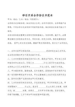 砂石开采合作协议书范本.doc