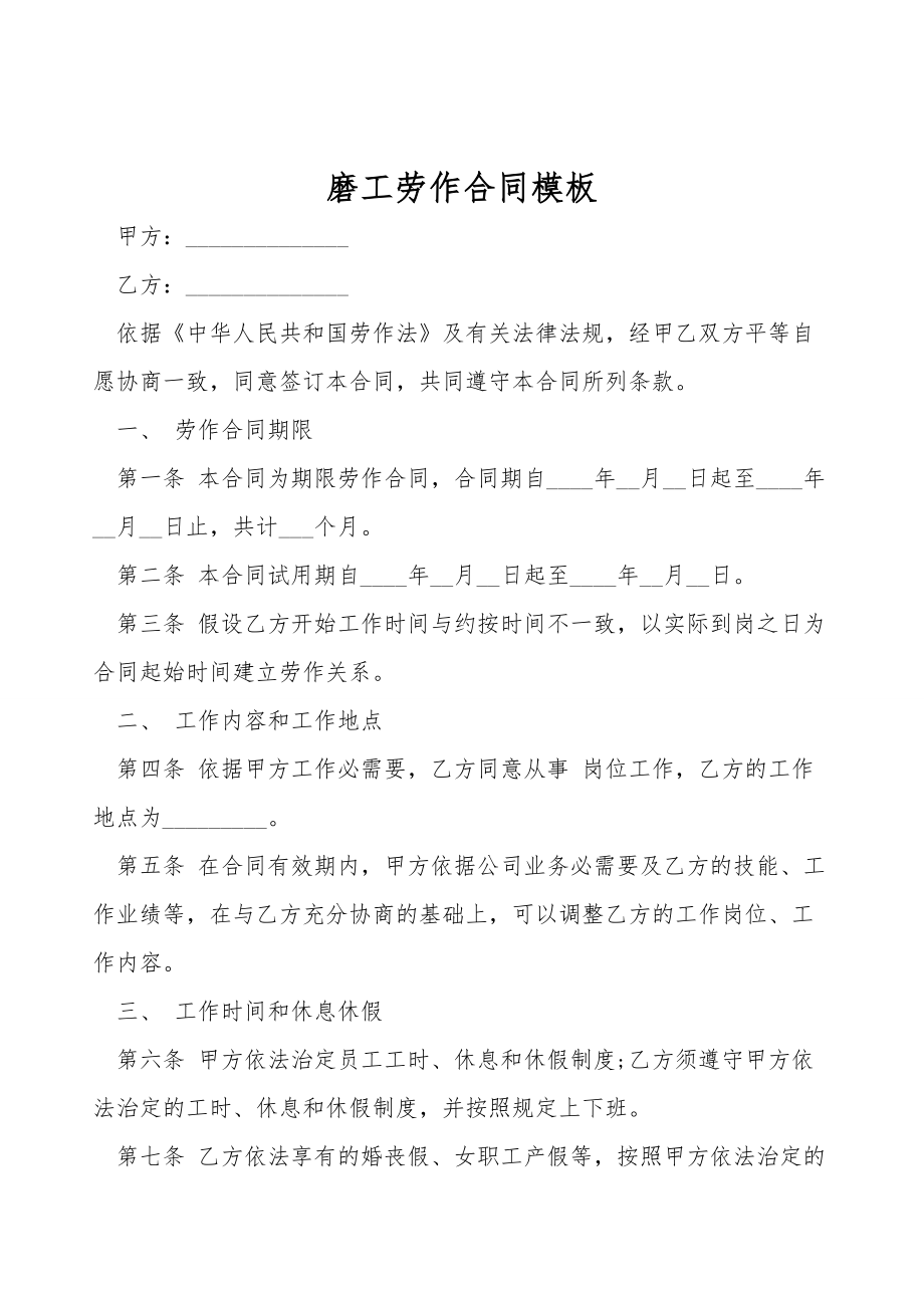 磨工劳动合同模板.doc_第1页