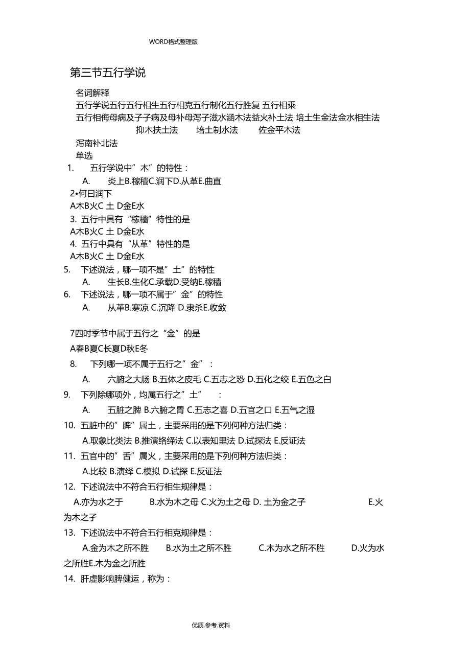 中医基础理论五行学说习题及答案解析.doc_第1页