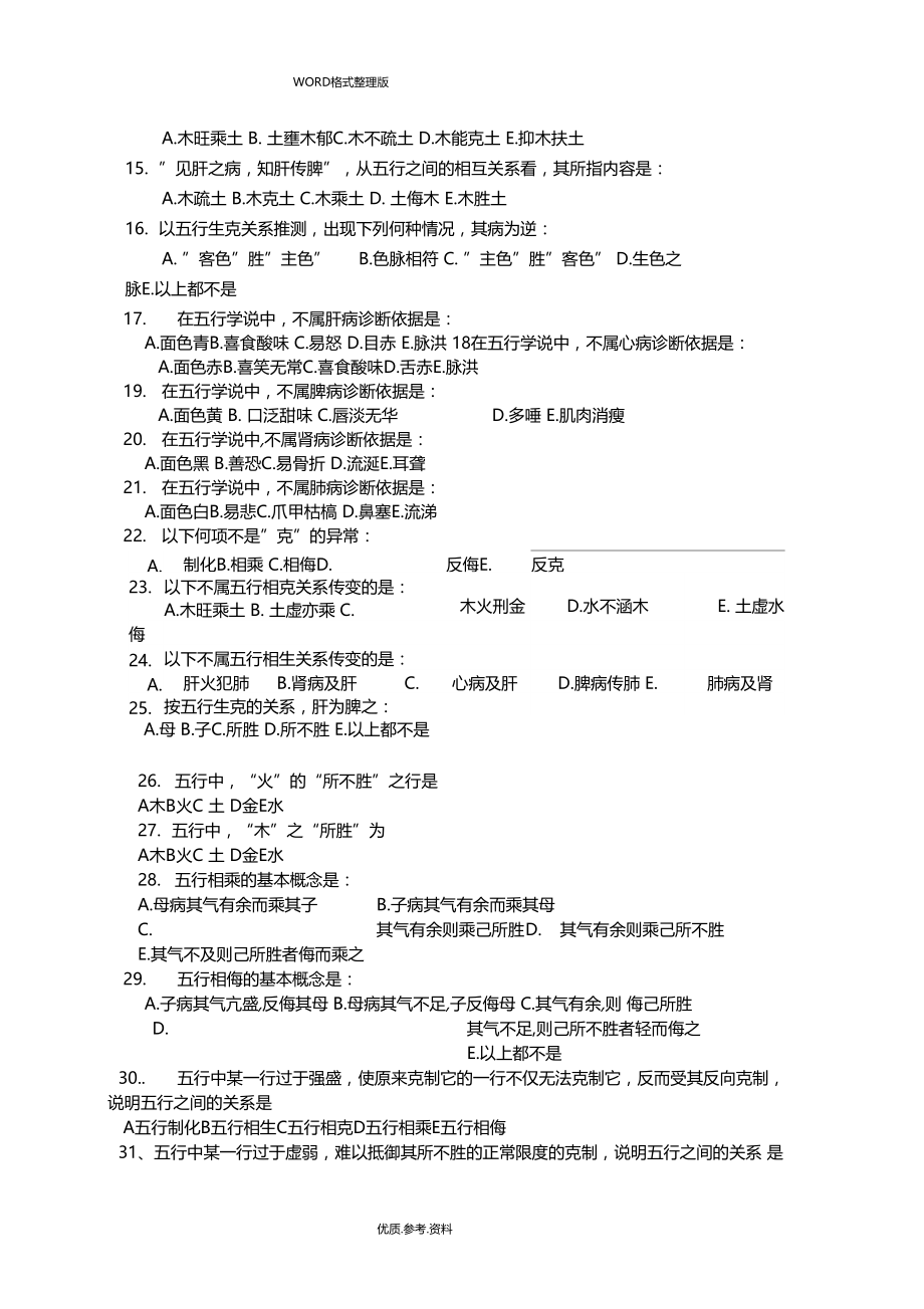 中医基础理论五行学说习题及答案解析.doc_第2页