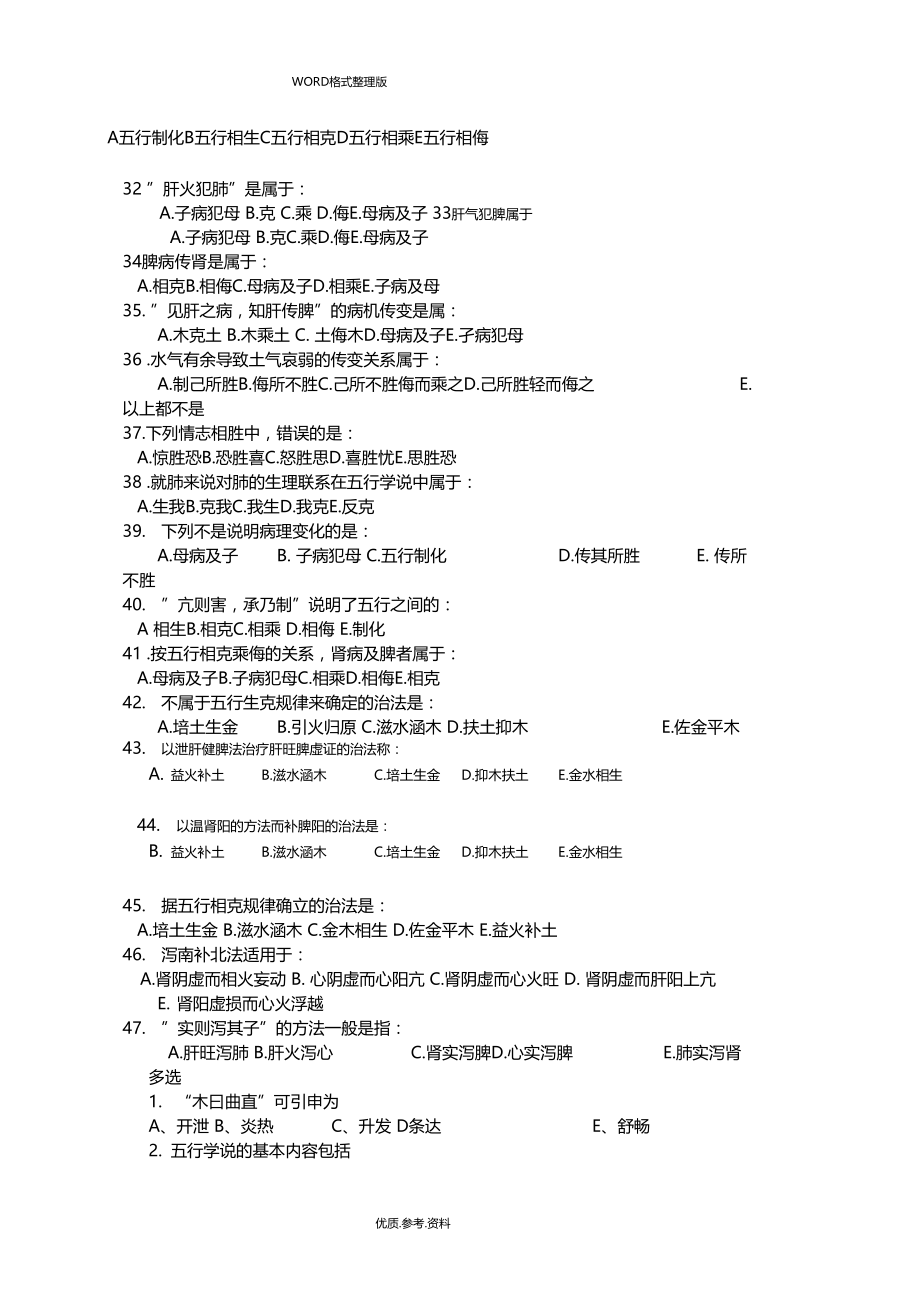 中医基础理论五行学说习题及答案解析.doc_第3页