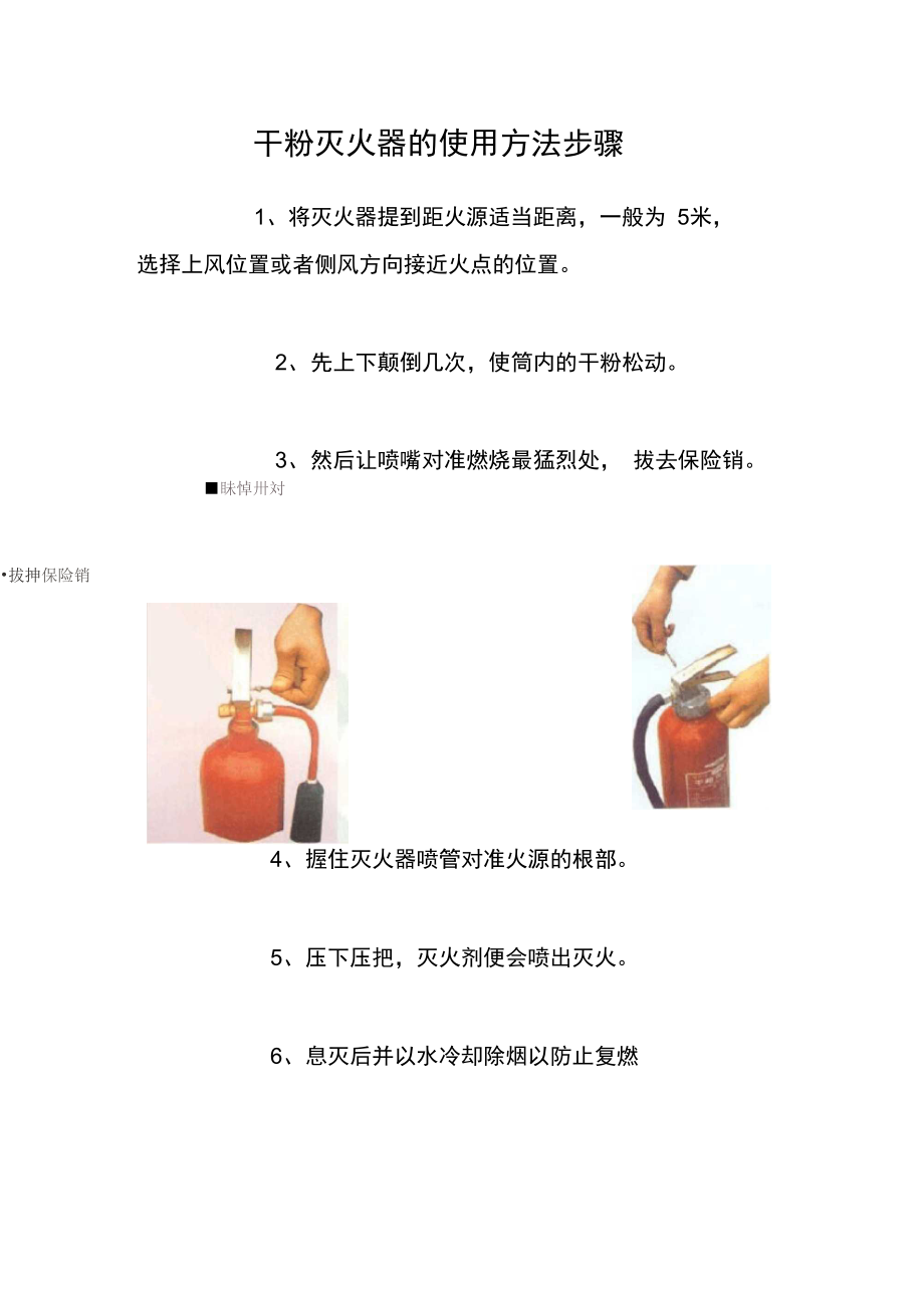 干粉灭火器的使用方法步骤.docx_第1页