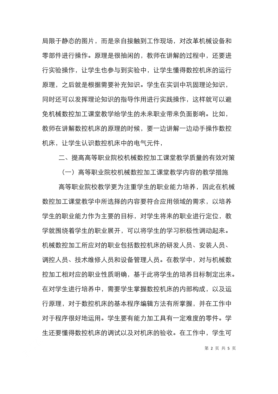 高职院校机械数控加工课堂教学.doc_第2页