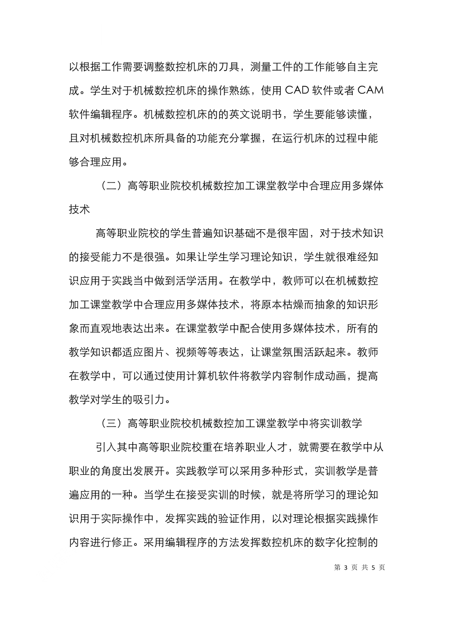 高职院校机械数控加工课堂教学.doc_第3页