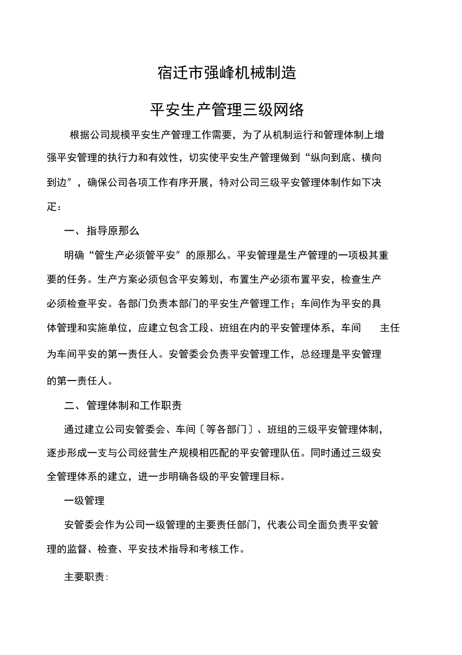 安全生产管理三年级网络.docx_第1页