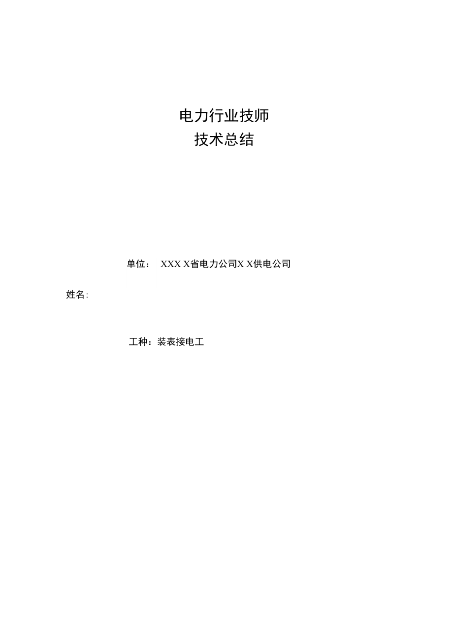 电力行业技师技术总结.doc_第1页