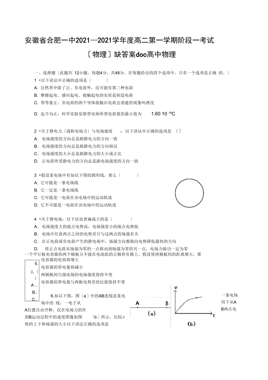 安徽省合肥一中2021—2021学年度高二第一学期阶段一考试(物理)缺答案doc高中物理.docx_第1页