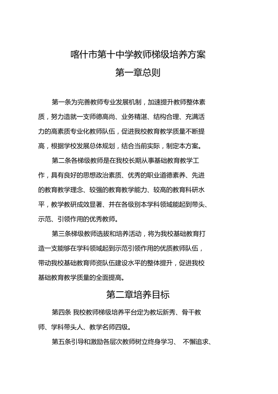 中学教师梯级培养方案.doc_第1页