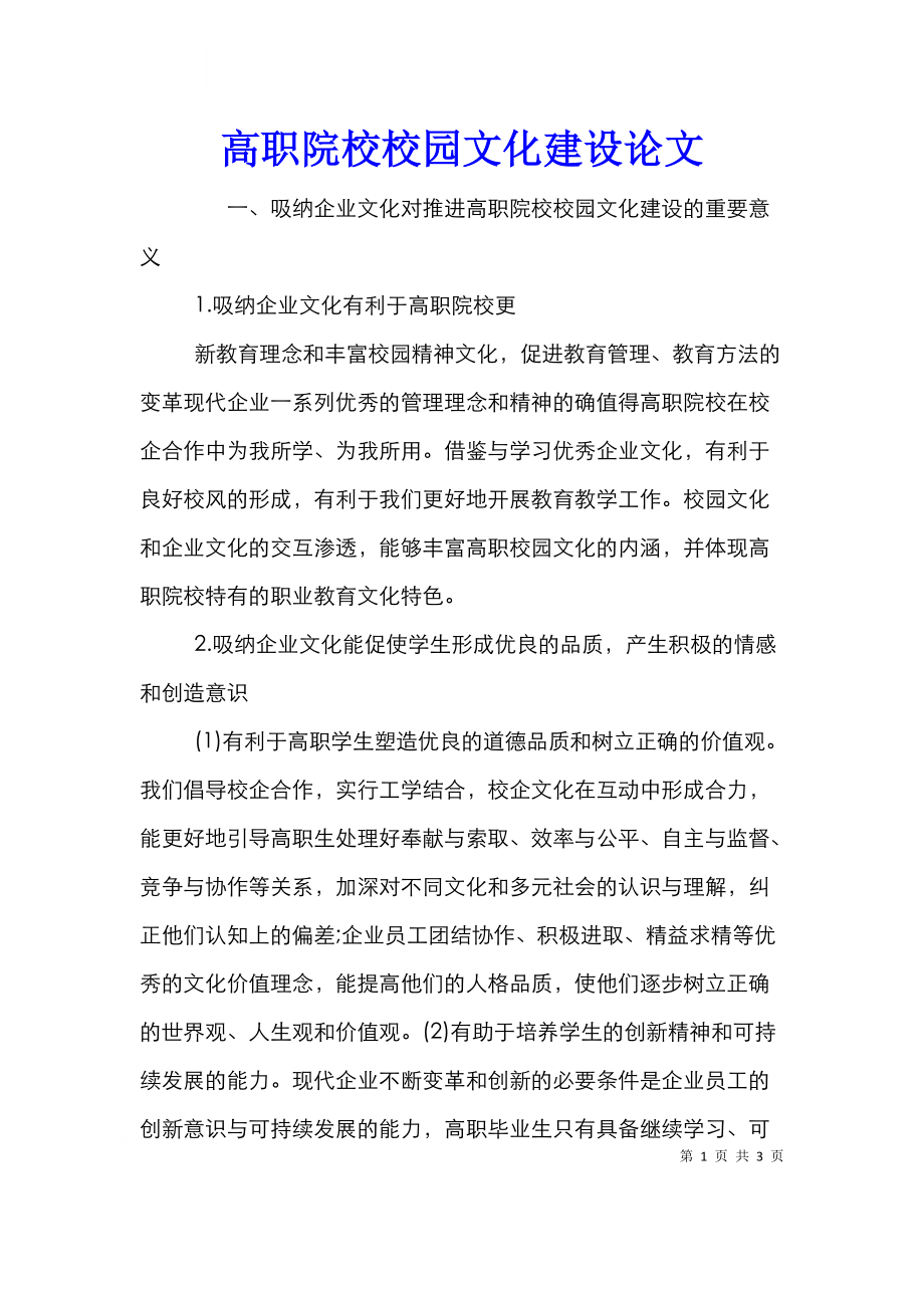 高职院校校园文化建设论文.doc_第1页