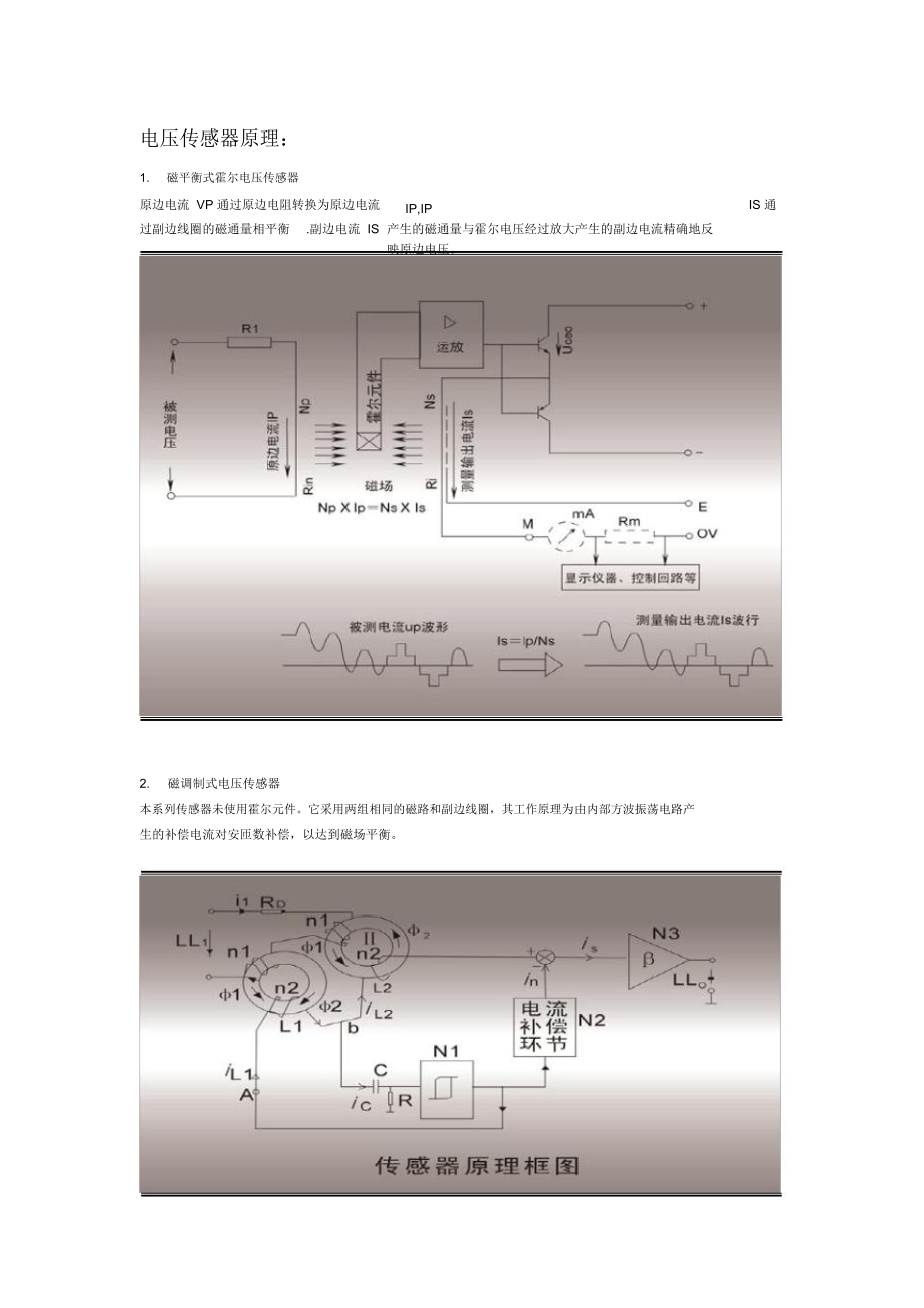 电压电流传感器原理.doc_第1页