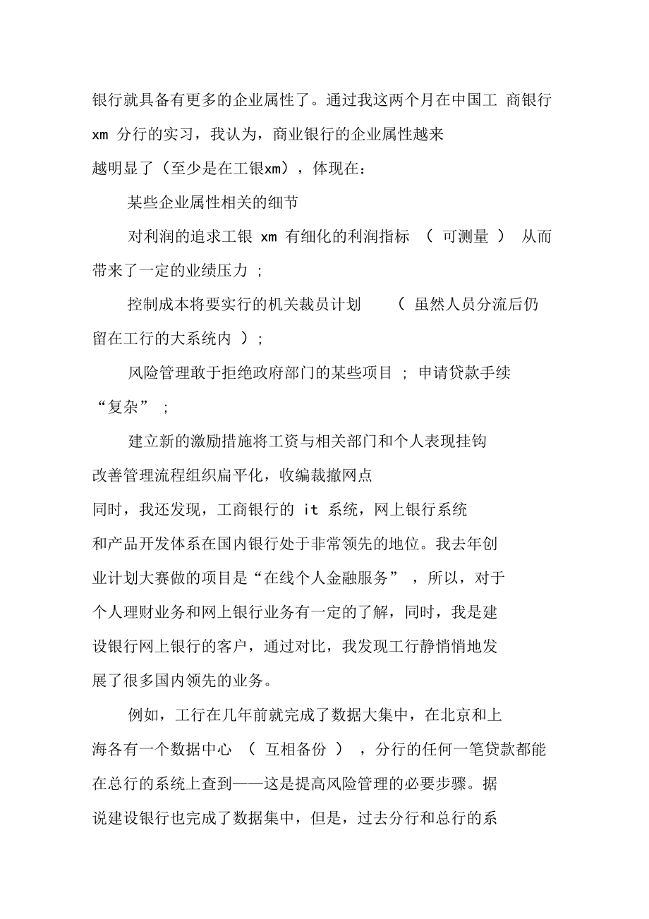 中国工商银行实习报告范文.doc_第3页