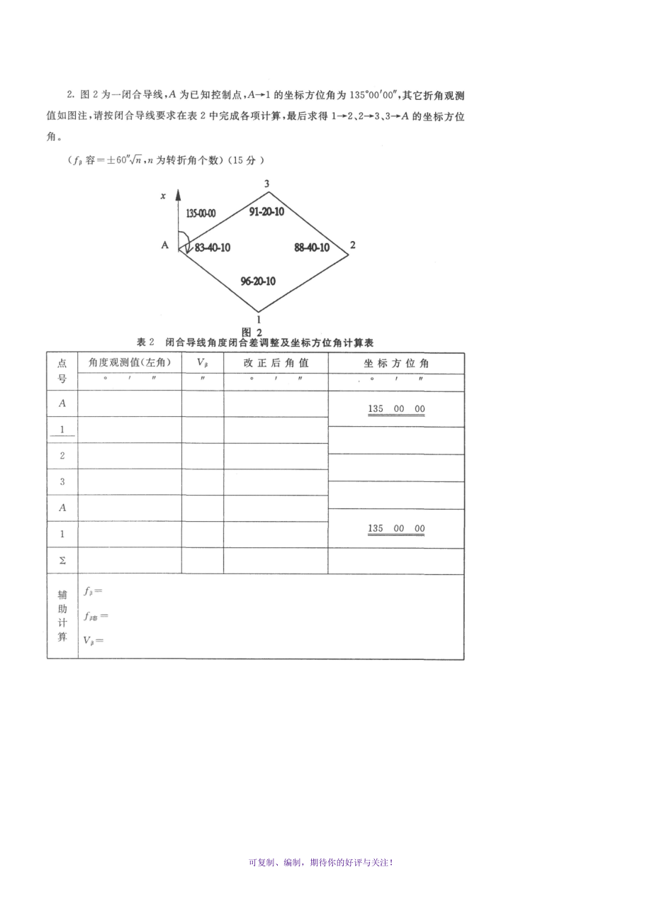 电大2010-2011学年度专科水利水电工程水利工程测量试题及答案Word版.doc_第3页