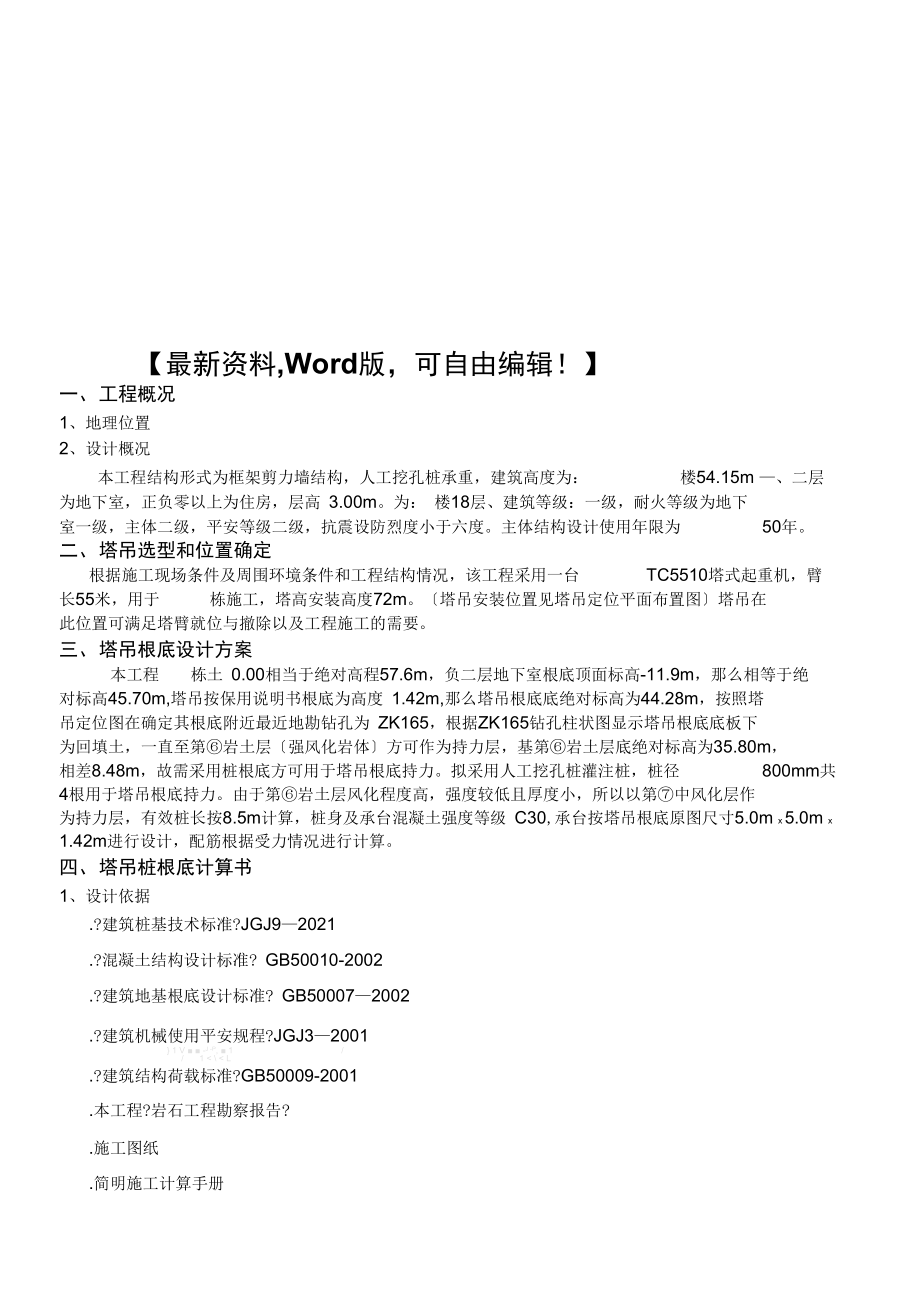 建筑工程规范资料之塔吊基础设计计算方案(桩基础).docx_第1页