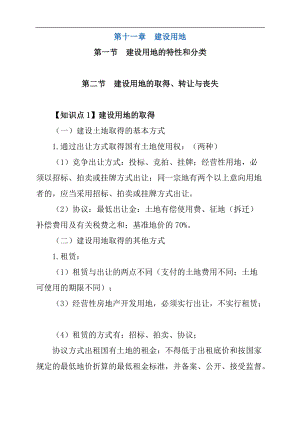 注册资产评估师考试辅导-筑工程评估基础：第十一章建设用地.doc